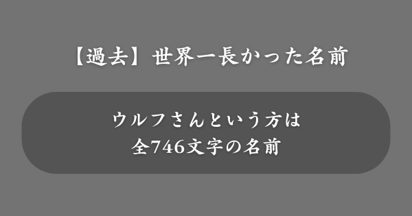 【過去】ギネス記録に登録されていた世界一長い名前の人