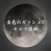 【金色のガッシュ!!キャラ診断】異世界転生した未来を占う【無料】