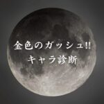 【金色のガッシュ!!キャラ診断】異世界転生した未来を占う【無料】