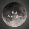 【銀魂キャラ診断】異世界転生した未来を占う【無料】