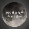 【鋼の錬金術師キャラ診断】異世界転生した未来を占う【無料】