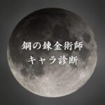 【鋼の錬金術師キャラ診断】異世界転生した未来を占う【無料】