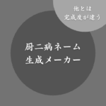【闇ダーク】厨二病ネーム生成メーカー！かっこよさを追求した先に辿り着いた