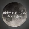 【闇金ウシジマくんキャラ診断】異世界転生した未来を占う【無料】