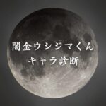 【闇金ウシジマくんキャラ診断】異世界転生した未来を占う【無料】