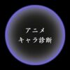 【随時更新中】アニメキャラ診断まとめ！異世界転生した未来を占う【無料】