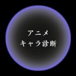 【随時更新中】アニメキャラ診断まとめ！異世界転生した未来を占う【無料】