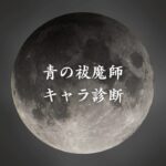 【青の祓魔師キャラ診断】異世界転生した未来を占う【無料】