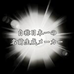 【革新的】名前生成メーカー決定版！性格＆運勢別に最適な名前を提案