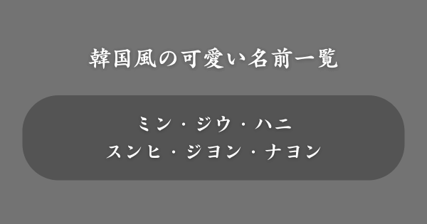 【韓国風】ネットで使える可愛い名前一覧