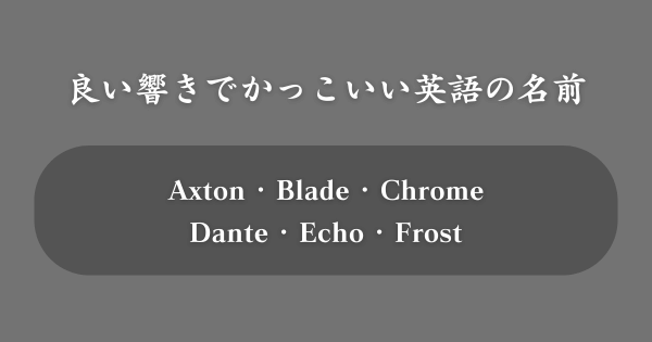 【響き重視】かっこいい英語の名前TOP100