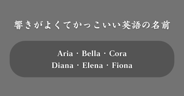【響き重視】かっこいい英語の名前TOP100
