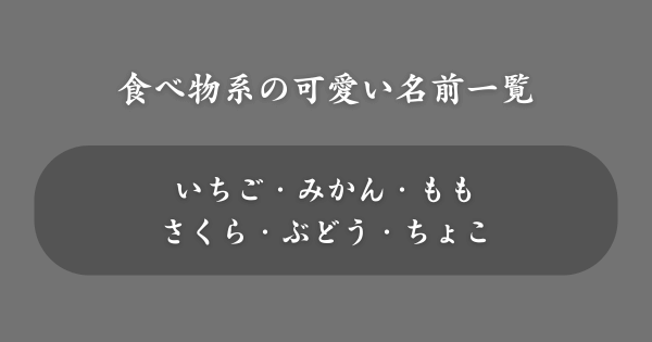 【食べ物系】ネットで使える可愛い名前一覧