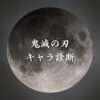 【鬼滅の刃キャラ診断】異世界転生した未来を占う【無料】