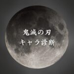 【鬼滅の刃キャラ診断】異世界転生した未来を占う【無料】