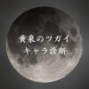 【黄泉のツガイキャラ診断】異世界転生した未来を占う【無料】