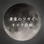 【黄泉のツガイキャラ診断】異世界転生した未来を占う【無料】