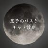 【黒子のバスケキャラ診断】異世界転生した未来を占う【無料】