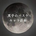 【黒子のバスケキャラ診断】異世界転生した未来を占う【無料】