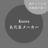 【이름】韓国のあだ名メーカー！無料で自動生成できる診断サイト