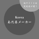 【이름】韓国のあだ名メーカー！無料で自動生成できる診断サイト