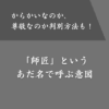 あだ名が「師匠」はからかわれているだけ？呼ぶ側の意図・理由とは？