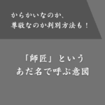 あだ名が「師匠」はからかわれているだけ？呼ぶ側の意図・理由とは？
