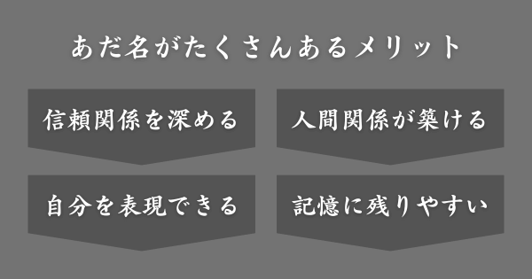 あだ名がたくさんあるメリット