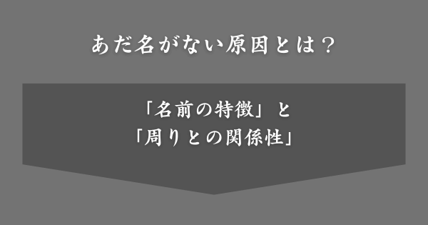 あだ名がない原因とは？