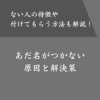 あだ名がない原因とは？つけにくい人の特徴や名付けてもらう方法を解説