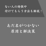あだ名がない原因とは？つけにくい人の特徴や名付けてもらう方法を解説