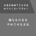 あだ名がウンコマンになった際の対処法！友達を論破できる方法をお伝えします