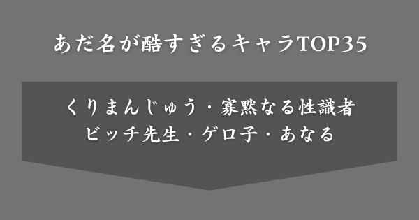 あだ名が酷すぎるアニメキャラランキング