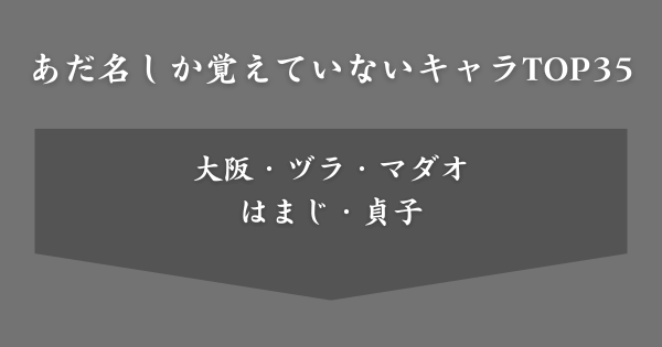 あだ名しか覚えていないアニメキャラランキング