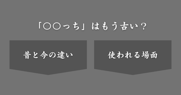 あだ名で「〇〇っち」はもう古い？