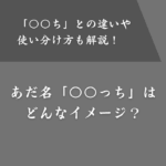 あだ名で「〇〇っち」はもう古い？どんな意味やイメージがある？
