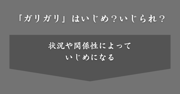 あだ名で「ガリガリ」はいじめ？いじられ？