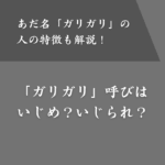 あだ名で「ガリガリ」はいじめ？いじられ？他につけられやすいあだ名は？