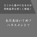 あだ名はいじめ＆ハラスメントになる？悪口との境界線とは？