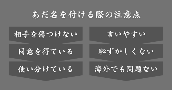 あだ名を付ける際の注意点