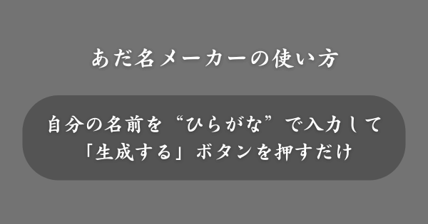 あだ名メーカーの使い方