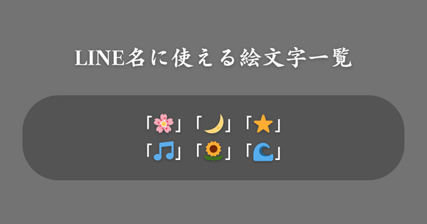 おしゃれなLINEの名前に使える絵文字一覧