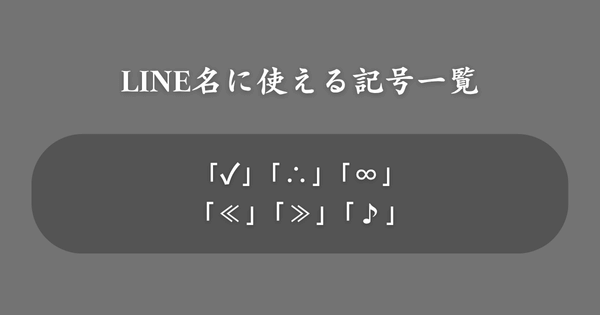 おしゃれなLINEの名前に使える記号一覧