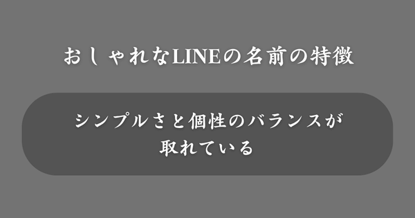おしゃれなLINEの名前の特徴とは？