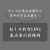 おしゃれなLINEの名前一覧！センスの良い作り方・ダサい特徴・記号も解説