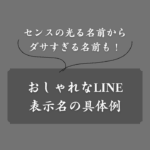 おしゃれなLINEの名前一覧！センスの良い作り方・ダサい特徴・記号も解説