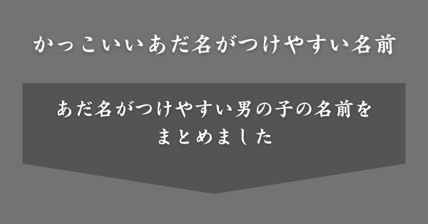 かっこいいあだ名が付けやすい男子の名前一覧