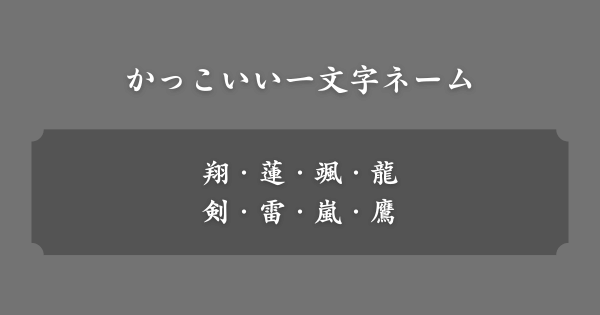 かっこいい一文字ネーム