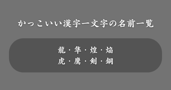 かっこいい漢字一文字の名前一覧