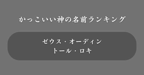 かっこいい神の名前ランキング